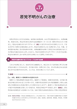 病理診断プラクティス 原発不明癌 裁断済み 原発不明癌 (癌診療指針のための病理診断プラクティス) | 青笹